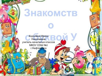 Урок 28. Знакомство с буквой У