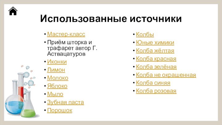 Использованные источникиМастер-классПриём шторка и трафарет автор Г.АствацатуровИконки Лимон Молоко ЯблокоМылоЗубная пастаПорошок КолбыЮные