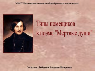 Презентация Типы помещиков в поэме Мертвые души