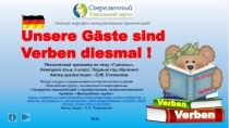 Интерактивный тренажёр Unsere Gäste sind Verben diesmal !