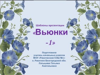 Шаблоны презентаций Вьюнки