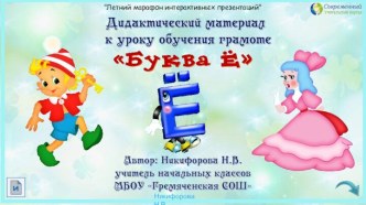 Дидактический материал к уроку обучения грамоте Буква Ё