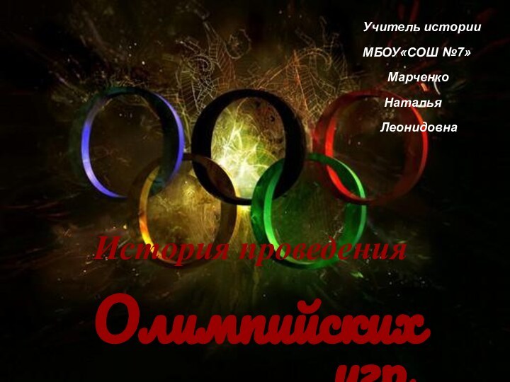 .История проведения    Олимпийских