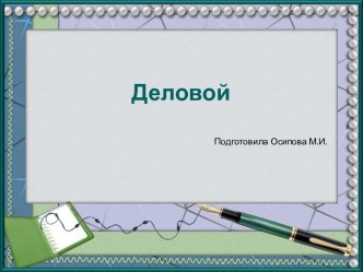 Шаблоны для создания презентаций по теме Деловые 4