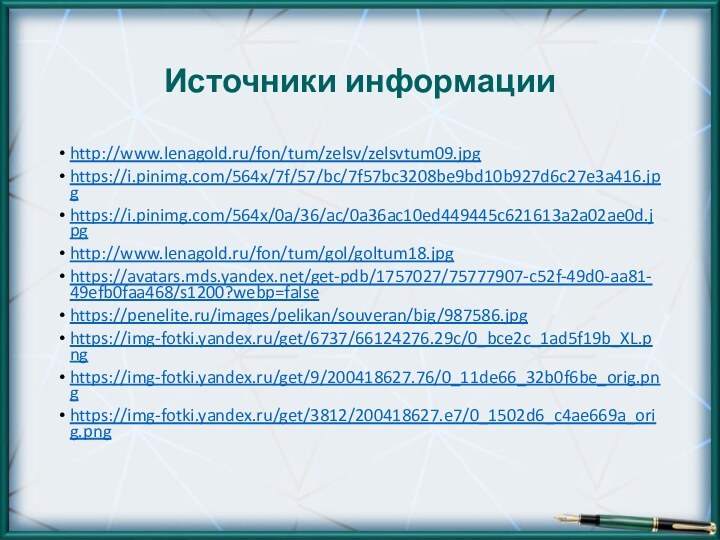 Источники информацииhttp://www.lenagold.ru/fon/tum/zelsv/zelsvtum09.jpghttps://i.pinimg.com/564x/7f/57/bc/7f57bc3208be9bd10b927d6c27e3a416.jpghttps://i.pinimg.com/564x/0a/36/ac/0a36ac10ed449445c621613a2a02ae0d.jpghttp://www.lenagold.ru/fon/tum/gol/goltum18.jpghttps://avatars.mds.yandex.net/get-pdb/1757027/75777907-c52f-49d0-aa81-49efb0faa468/s1200?webp=falsehttps://penelite.ru/images/pelikan/souveran/big/987586.jpghttps://img-fotki.yandex.ru/get/6737/66124276.29c/0_bce2c_1ad5f19b_XL.pnghttps://img-fotki.yandex.ru/get/9/200418627.76/0_11de66_32b0f6be_orig.pnghttps://img-fotki.yandex.ru/get/3812/200418627.e7/0_1502d6_c4ae669a_orig.png