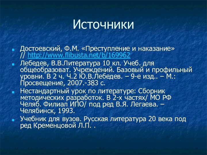 ИсточникиДостоевский, Ф.М. «Преступление и наказание»// http://www.flibusta.net/b/169962Лебедев, В.В.Литература 10 кл. Учеб. для общеобразоват. Учреждений.