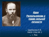 Идея Раскольникова о праве сильной личности