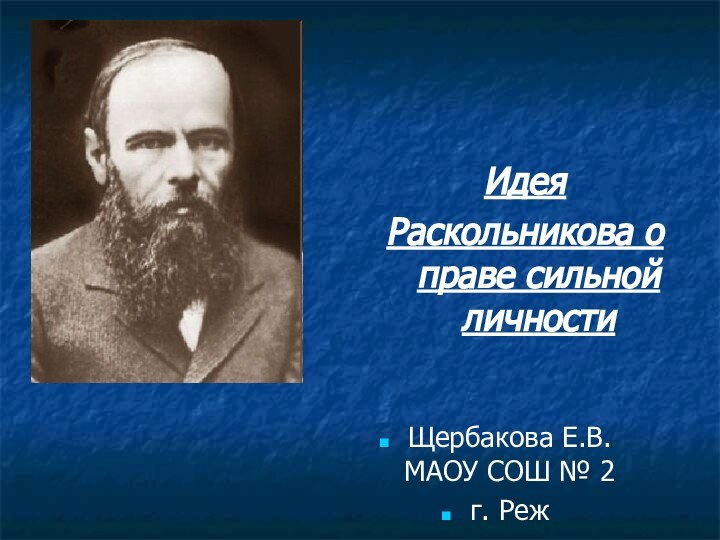 Щербакова Е.В. МАОУ СОШ № 2г. РежИдеяРаскольникова о праве сильной личности