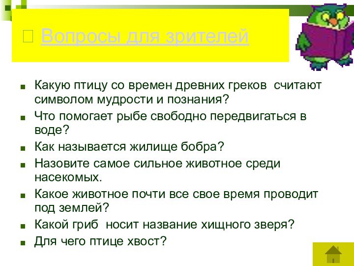  Вопросы для зрителей Какую птицу со времен древних греков считают