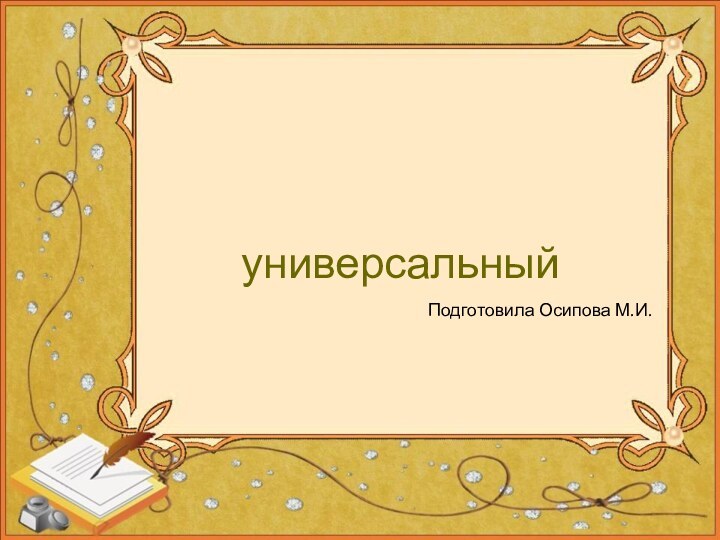 универсальныйПодготовила Осипова М.И.