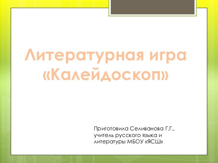 Литературная игра«Калейдоскоп»Приготовила Селиванова Г.Г., учитель русского языка и литературы МБОУ «ЯСШ»