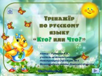 Интерактивный тренажёр по русскому языку Кто-что