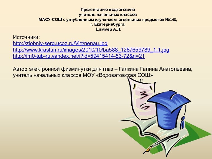 Презентацию подготовила учитель начальных классов  МАОУ-СОШ с углубленным изучением отдельных предметов