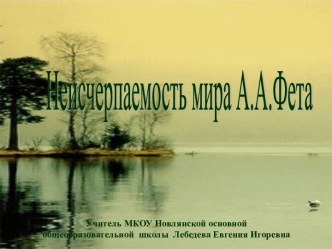 Презентация Неисчерпаемость мира А.А.Фета