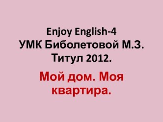 Квартира. Дом. УМК Биболетова М.З. Еnjoy English