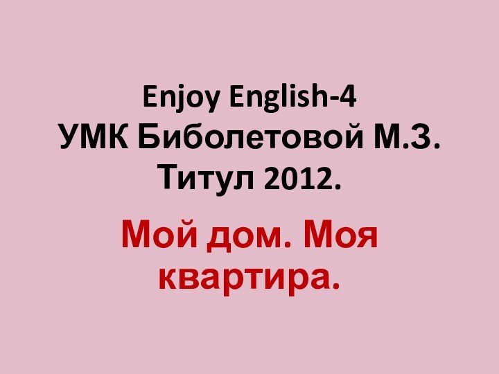 Enjoy English-4 УМК Биболетовой М.З. Титул 2012. Мой дом. Моя квартира.