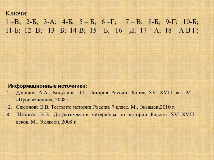 Ключи: 1 –В;  2-Б;  3-А;  4-Б;  5 –