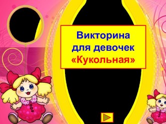 Викторина Кукольная