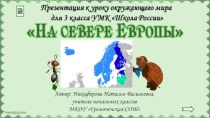 Презентация к уроку по теме На севере Европы