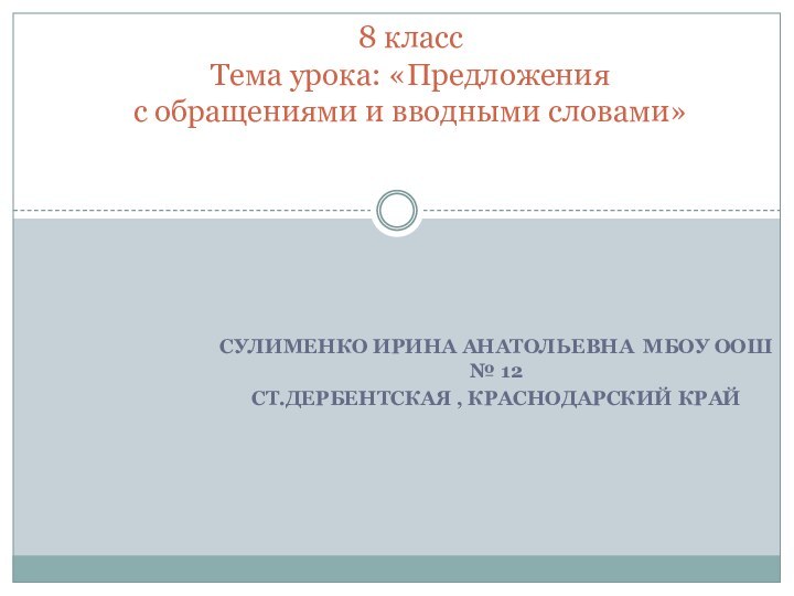 Сулименко Ирина Анатольевна МБОУ ООШ № 12ст.Дербентская , Краснодарский край