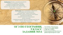 Задание 5-6, ОГЭ, география (тесты и презентация)