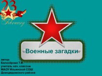 Военные загадки