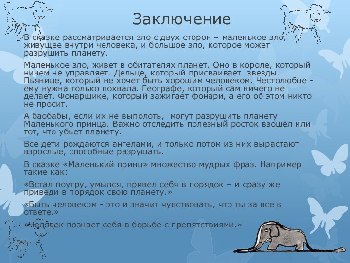 ЗаключениеВ сказке рассматривается зло с двух сторон – маленькое зло, живущее внутри