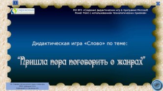 Дидактическая игра Слово по теме Пришла пора поговорить о жанрах