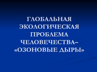 Глобальная экологическая проблема человечества Озоновые дыры