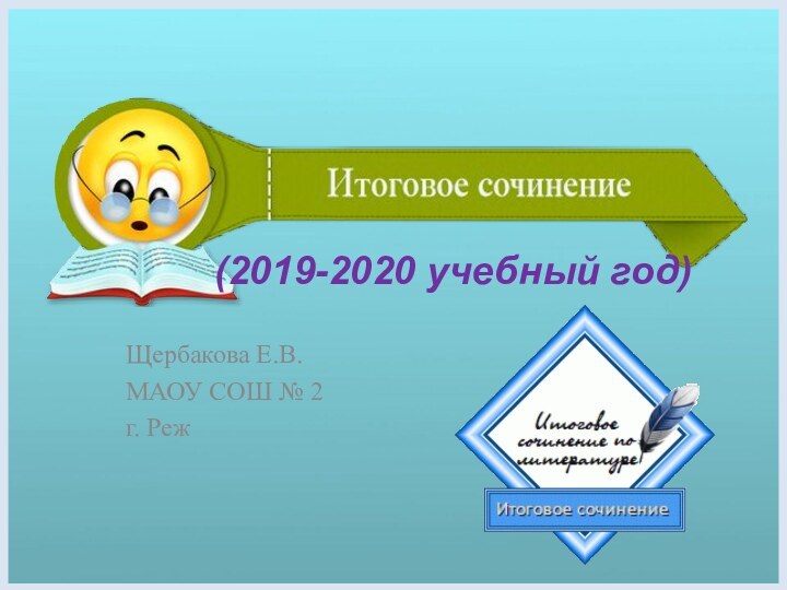 (2019-2020 учебный год)Щербакова Е.В.МАОУ СОШ № 2г. Реж
