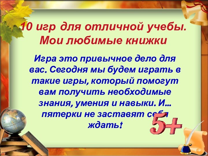 10 игр для отличной учебы. Мои любимые книжкиИгра это привычное дело для