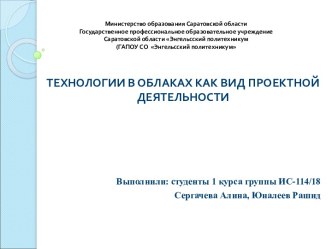 Технологии в облаках, как вид проектной деятельности