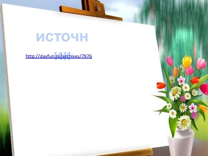 источникhttp://dayfun.ru/archives/7976