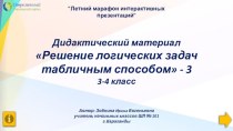 Дидактический материал Решение логических задач табличным способом - 3