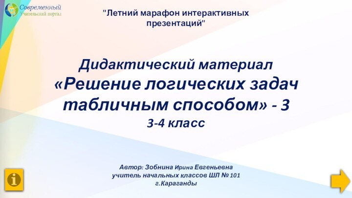 Дидактический материал  «Решение логических задач табличным способом» - 3 3-4 класс