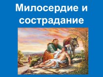 Презентация Милосердие и сострадание