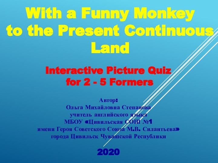 With a Funny Monkey to the Present Continuous LandАвтор:Ольга Михайловна Степановаучитель английского