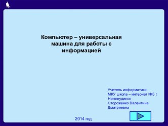 Тест Компьютер – универсальная машина для работы с информацией