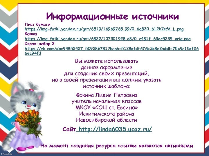 На момент создания ресурса ссылки являются активнымиИнформационные источникиЛист бумаги https://img-fotki.yandex.ru/get/6519/16969765.99/0_6a830_612b7efd_L.pngКошка https://img-fotki.yandex.ru/get/6822/107301928.a8/0_c481f_63ec5235_orig.pngСкрап-набор 2 https://vk.com/doc94852427_509286781?hash=5128efdf676b3e8c2a&dl=75e9c15ef266ec94fd