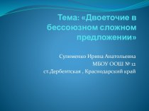 Двоеточие в бессоюзном сложном предложении