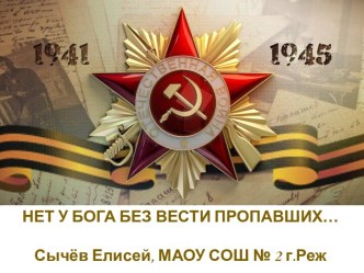 Презентация Нет у Бога без вести пропавших