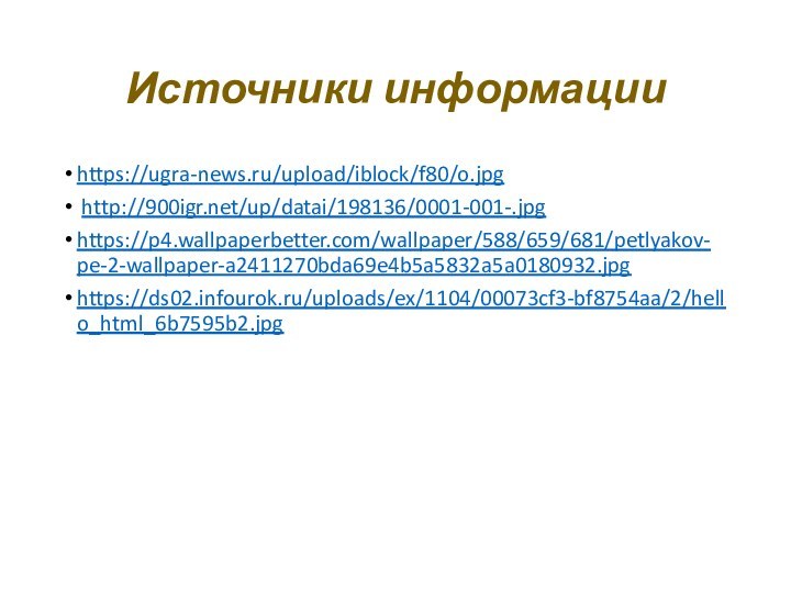 Источники информацииhttps://ugra-news.ru/upload/iblock/f80/o.jpg http:///up/datai/198136/0001-001-.jpghttps://p4.wallpaperbetter.com/wallpaper/588/659/681/petlyakov-pe-2-wallpaper-a2411270bda69e4b5a5832a5a0180932.jpghttps://ds02.infourok.ru/uploads/ex/1104/00073cf3-bf8754aa/2/hello_html_6b7595b2.jpg