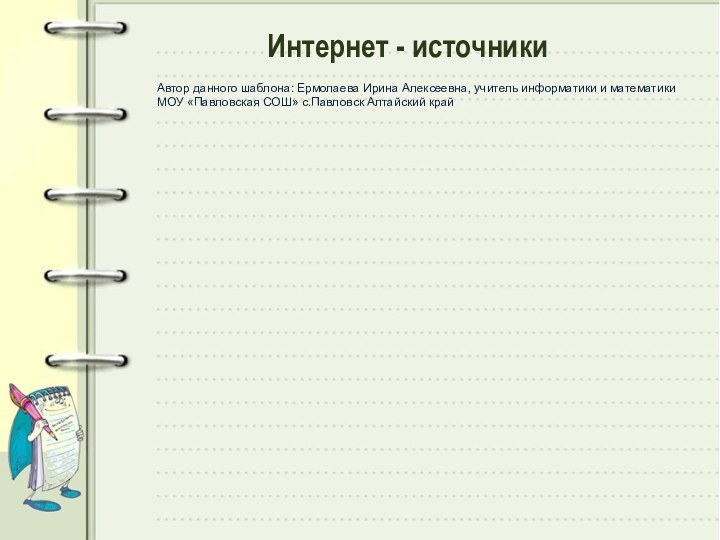 Интернет - источникиАвтор данного шаблона: Ермолаева Ирина Алексеевна, учитель информатики и математики