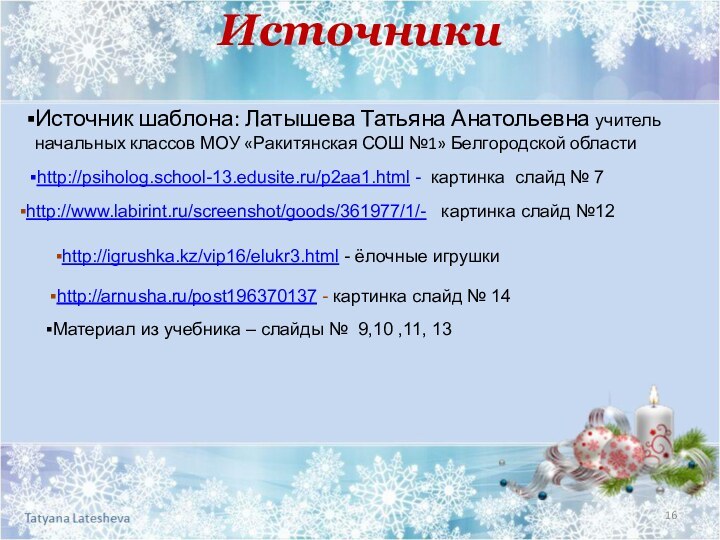 Источник шаблона: Латышева Татьяна Анатольевна учитель начальных классов МОУ «Ракитянская СОШ №1»