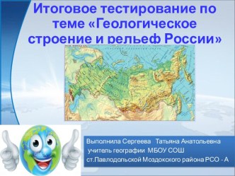 Итоговое тестирование по теме Геологическое строение и рельеф России