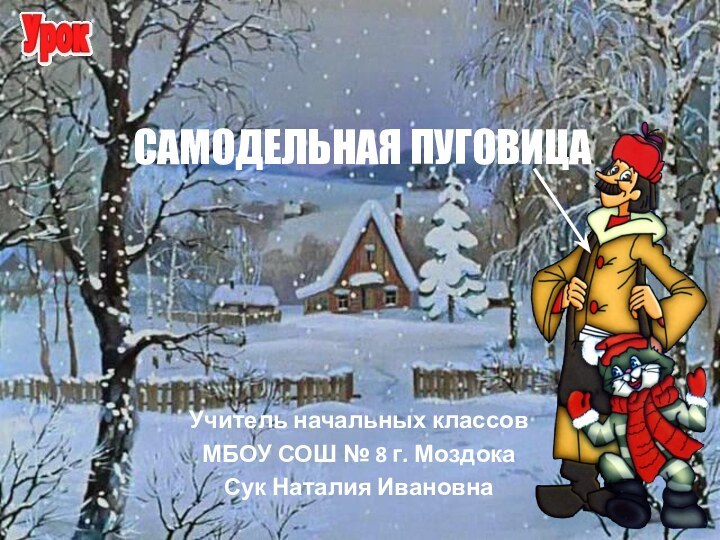 САМОДЕЛЬНАЯ ПУГОВИЦАУчитель начальных классовМБОУ СОШ № 8 г. МоздокаСук Наталия Ивановна