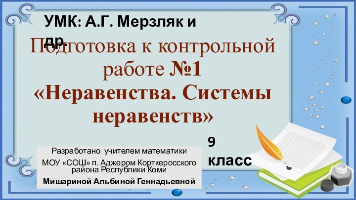 Подготовка к контрольной работе №1 «Неравенства. Системы неравенств» Разработано учителем математикиМОУ «СОШ»