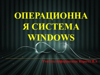 Операционная система Windows