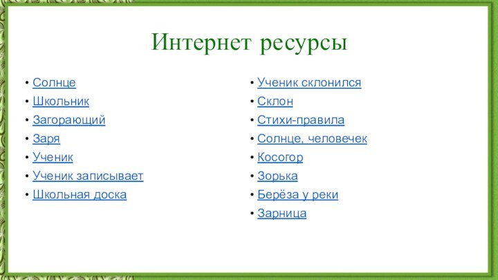 Интернет ресурсыСолнцеШкольникЗагорающийЗаряУченикУченик записываетШкольная доскаУченик склонилсяСклонСтихи-правилаСолнце, человечекКосогорЗорькаБерёза у рекиЗарница