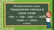 Интерактивный плакат Чередование гласных в корне слова -гор-гар-, -зар-зор-, -клан-клон-